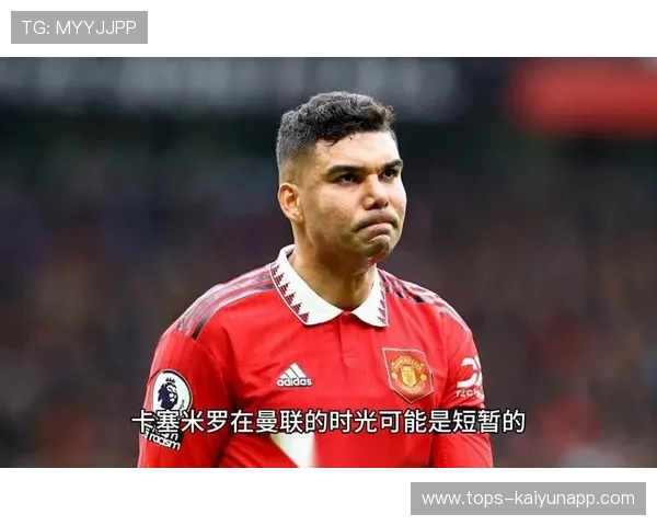 曼联卡塞米罗续约谈判已失败：红魔陷入转会危机，球迷心碎